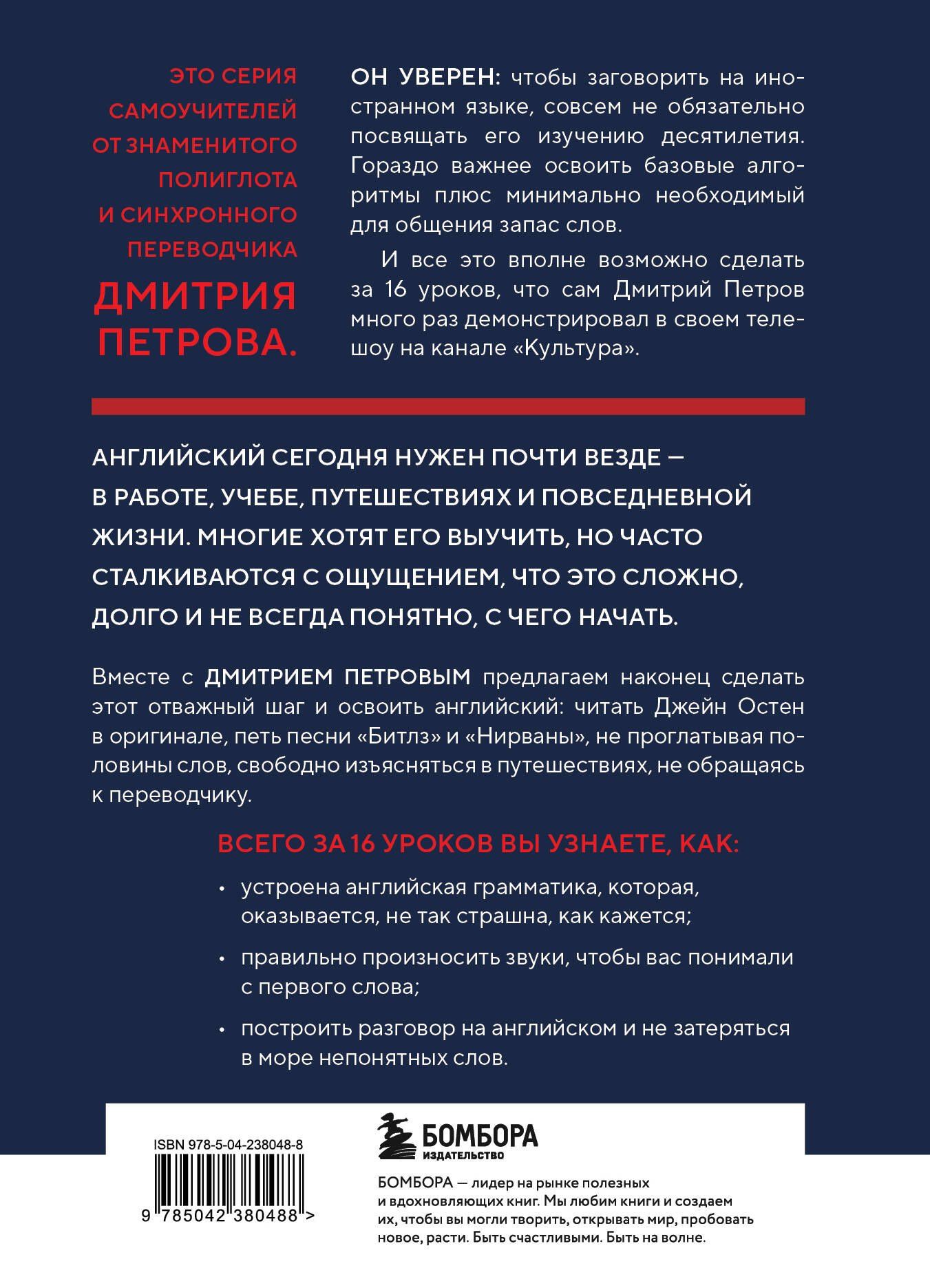 Дмитрий Петров: 16 уроков английского языка. Полиглот (Новое оформление)