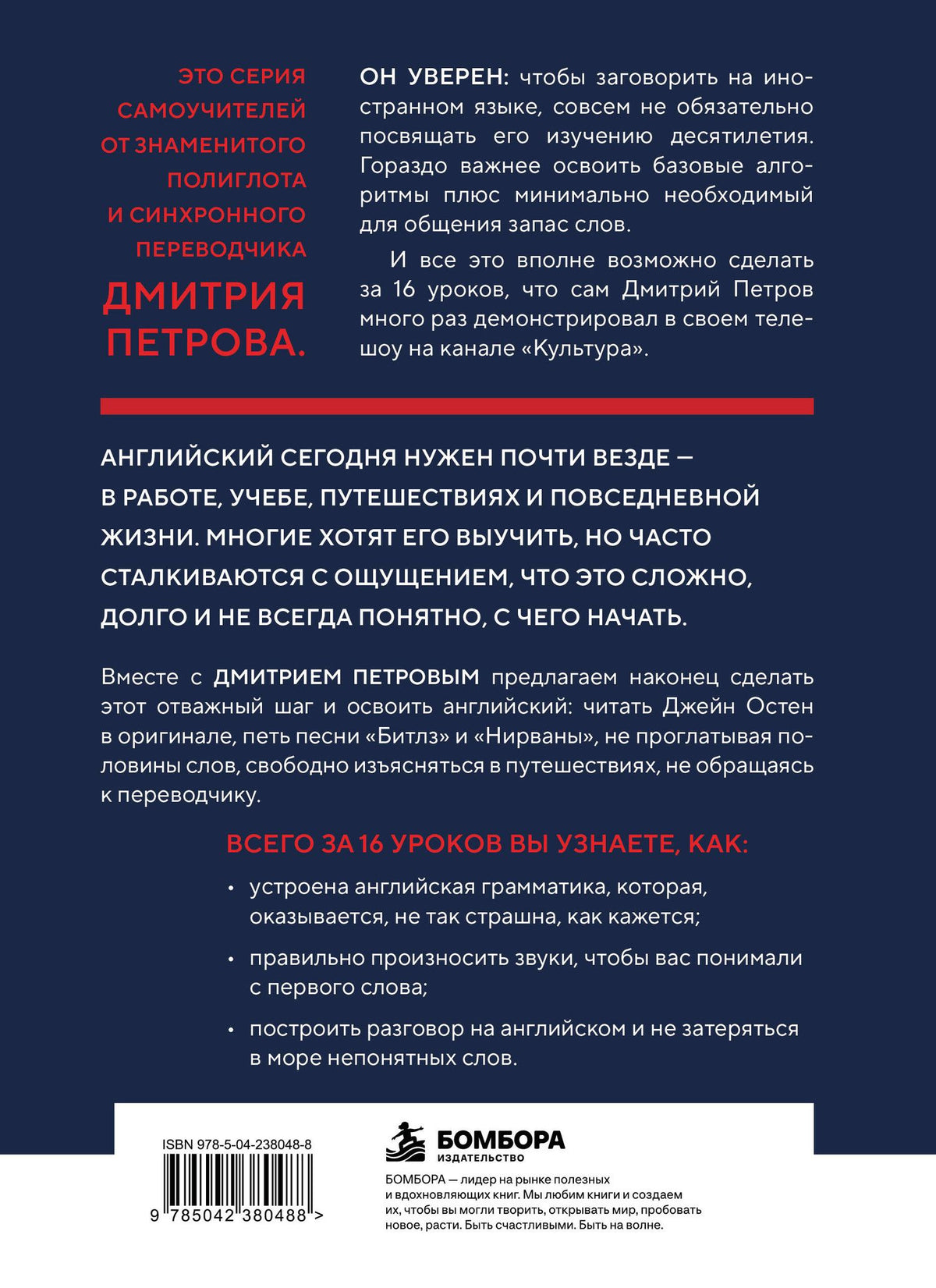 Дмитрий Петров: 16 уроков английского языка. Полиглот (Новое оформление)