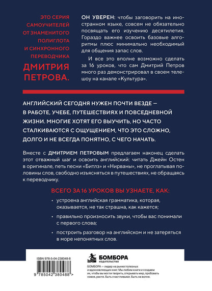Дмитрий Петров: 16 уроков английского языка. Полиглот (Новое оформление)