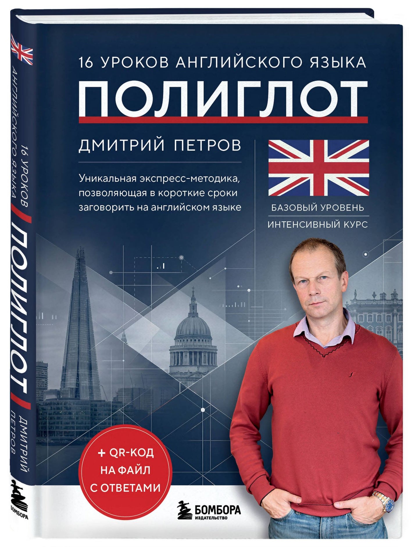 Дмитрий Петров: 16 уроков английского языка. Полиглот (Новое оформление)