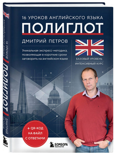 Дмитрий Петров: 16 уроков английского языка. Полиглот (Новое оформление)