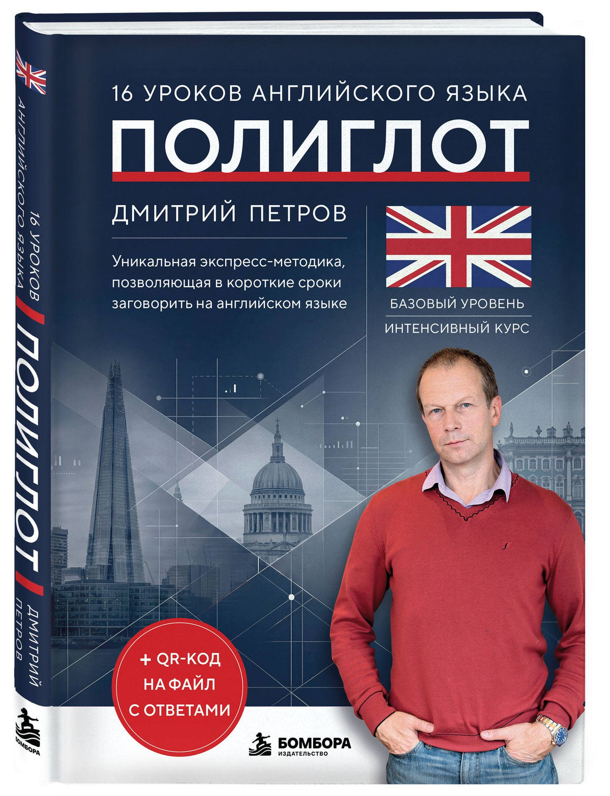 Дмитрий Петров: 16 уроков английского языка. Полиглот (Новое оформление)