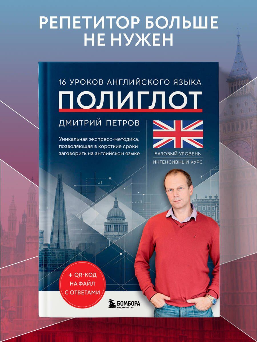 Дмитрий Петров: 16 уроков английского языка. Полиглот (Новое оформление)