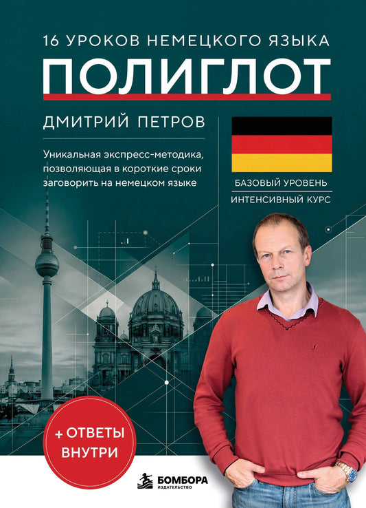 Дмитрий Петров: 16 уроков немецкого языка. Полиглот (Новое оформление)