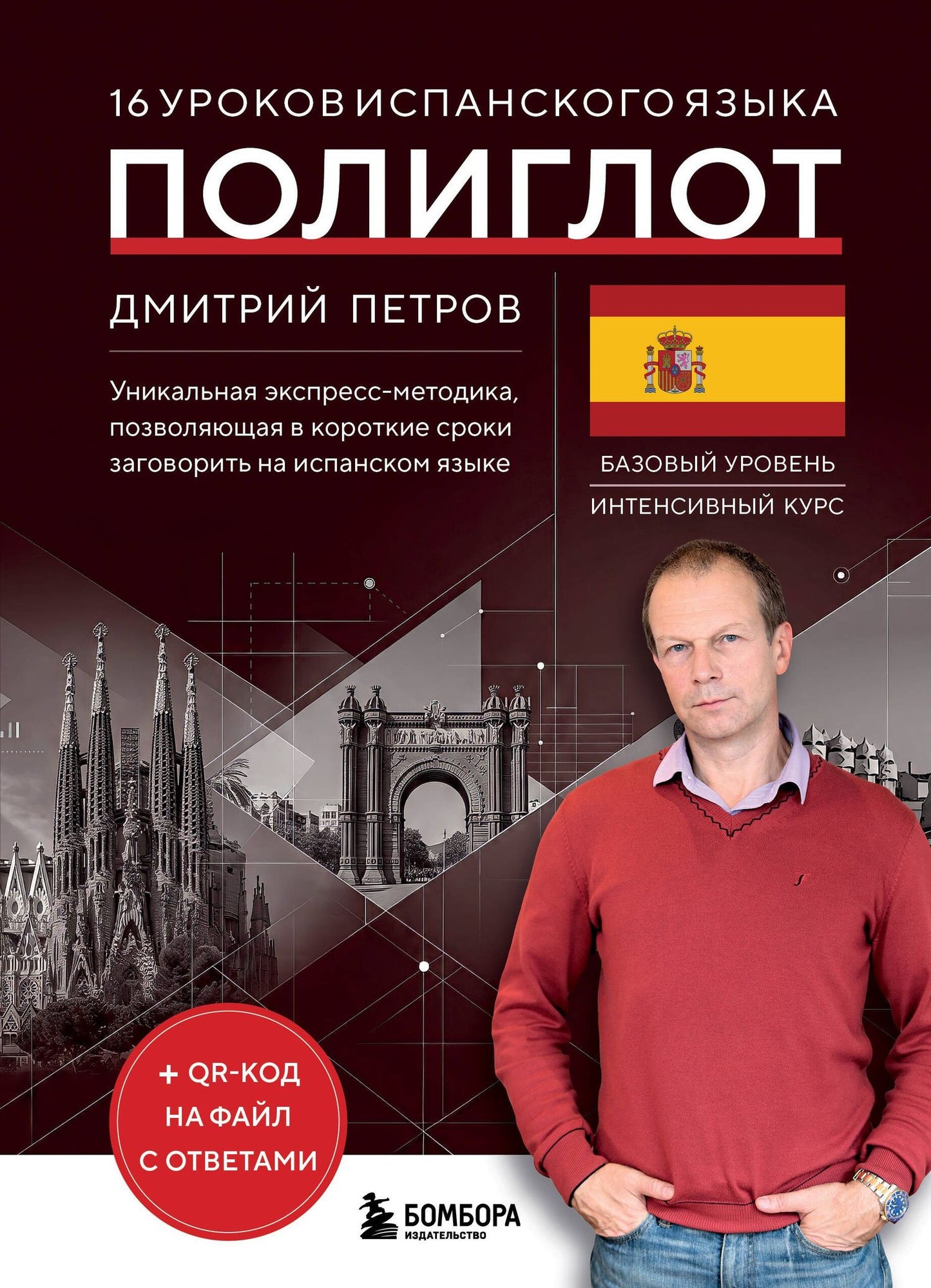 Дмитрий Петров: 16 уроков испанского языка. Полиглот (Новое оформление)