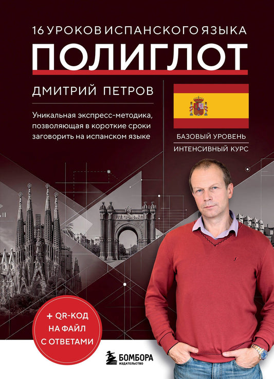 Дмитрий Петров: 16 уроков испанского языка. Полиглот (Новое оформление)