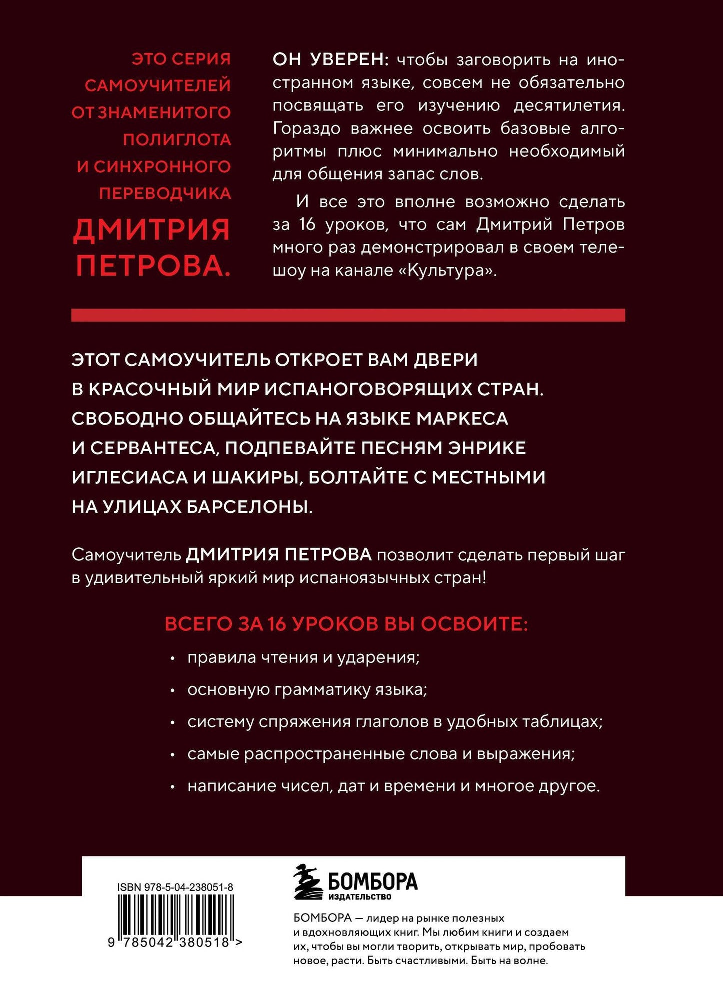 Дмитрий Петров: 16 уроков испанского языка. Полиглот (Новое оформление)