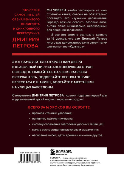 Дмитрий Петров: 16 уроков испанского языка. Полиглот (Новое оформление)