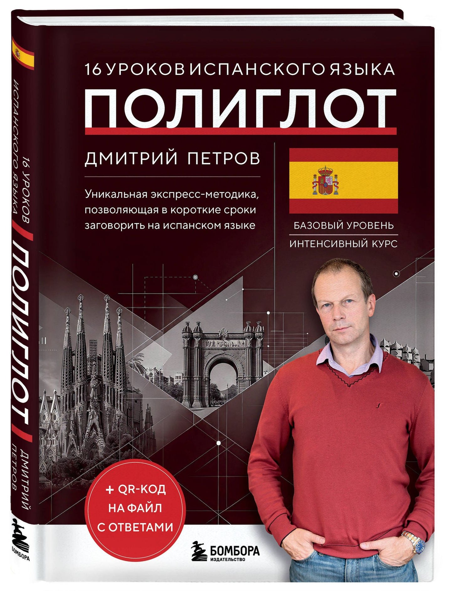 Дмитрий Петров: 16 уроков испанского языка. Полиглот (Новое оформление)