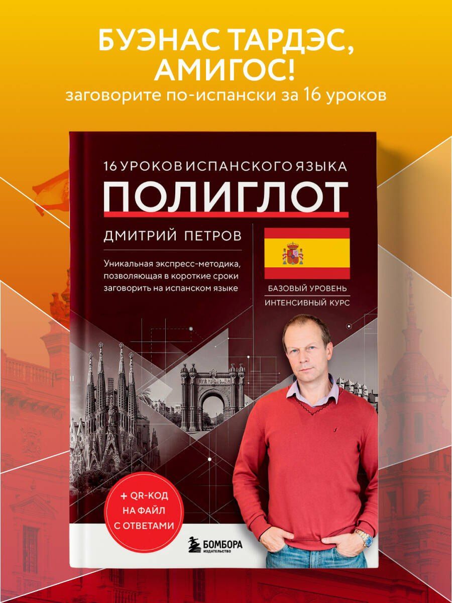 Дмитрий Петров: 16 уроков испанского языка. Полиглот (Новое оформление)