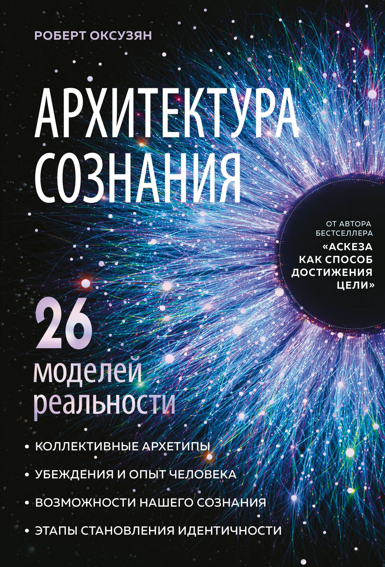Роберт Оксузян: Архитектура сознания: 26 моделей реальности