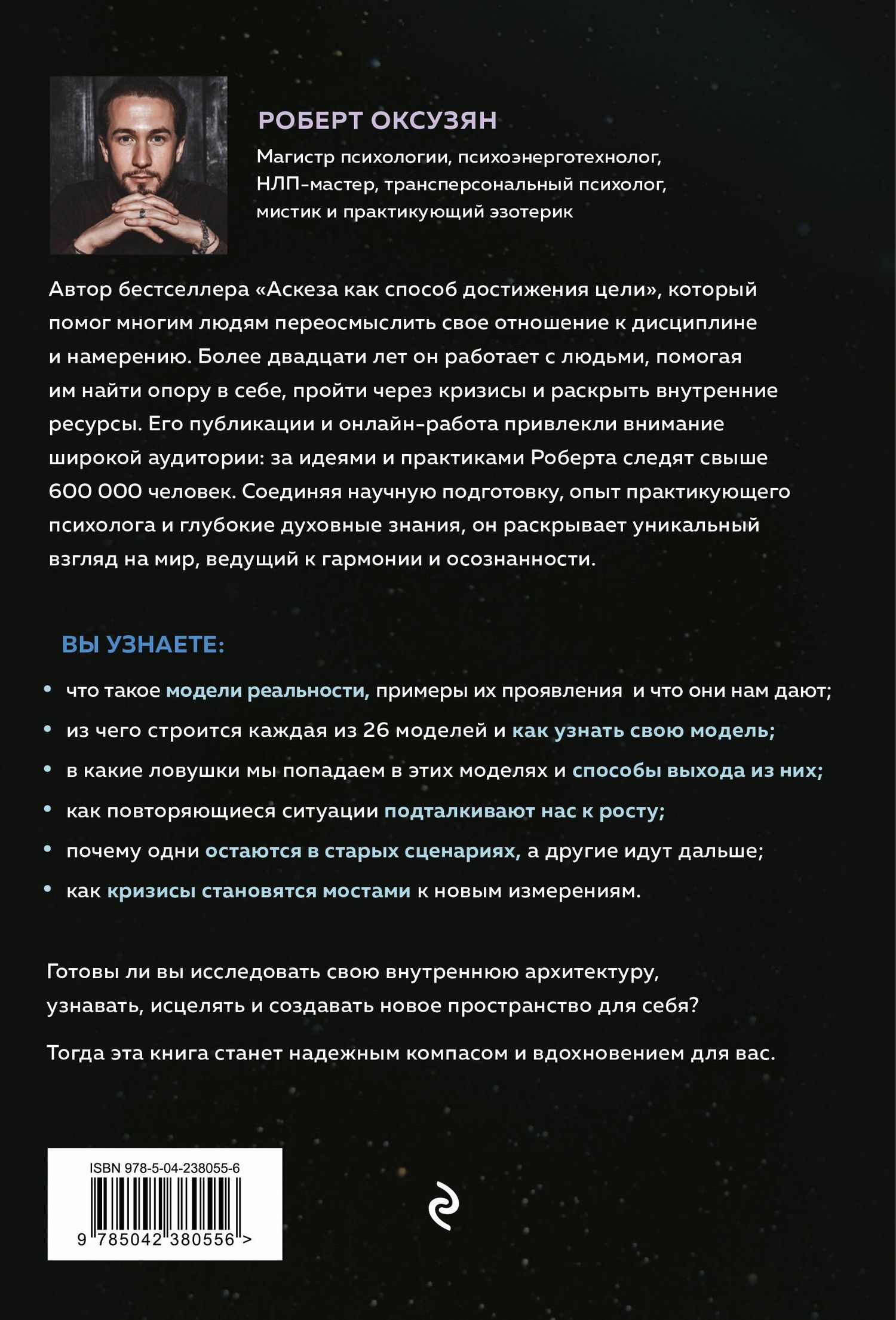 Роберт Оксузян: Архитектура сознания: 26 моделей реальности