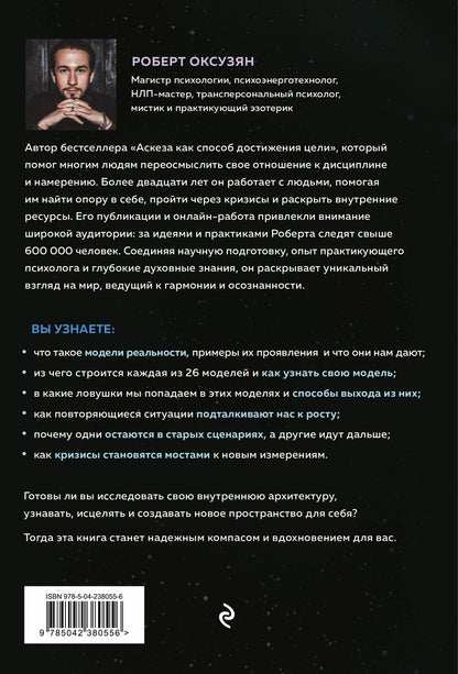 Роберт Оксузян: Архитектура сознания: 26 моделей реальности