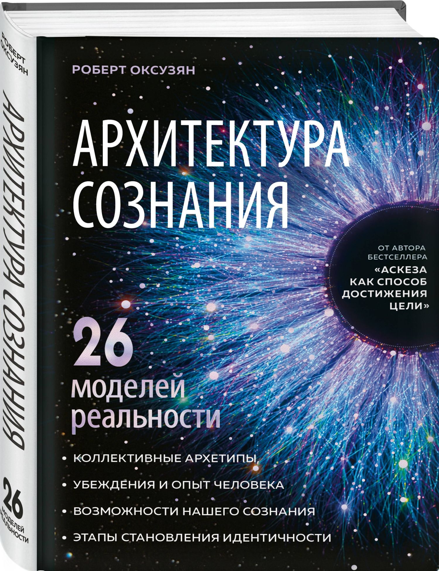 Роберт Оксузян: Архитектура сознания: 26 моделей реальности