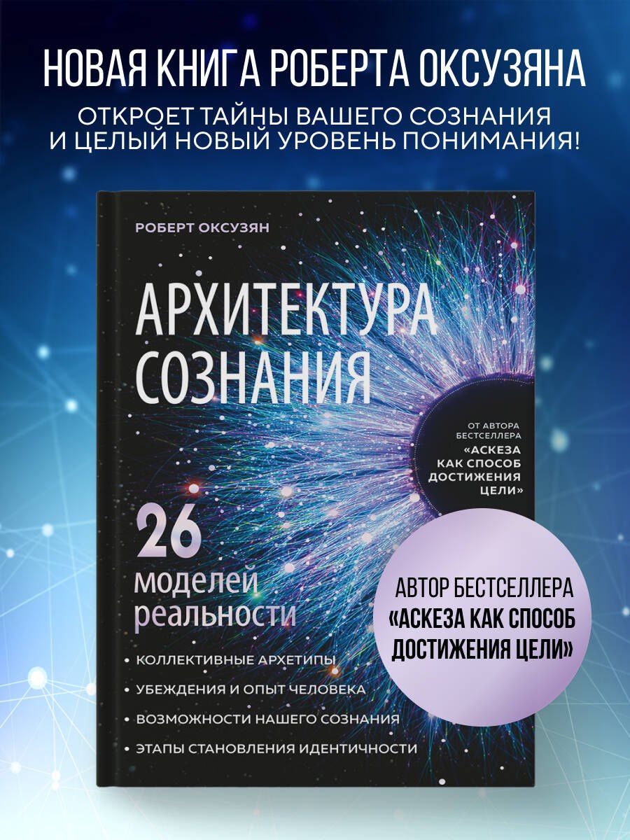 Роберт Оксузян: Архитектура сознания: 26 моделей реальности