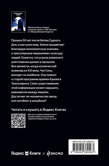 Цысинь Лю: Вечная жизнь Смерти