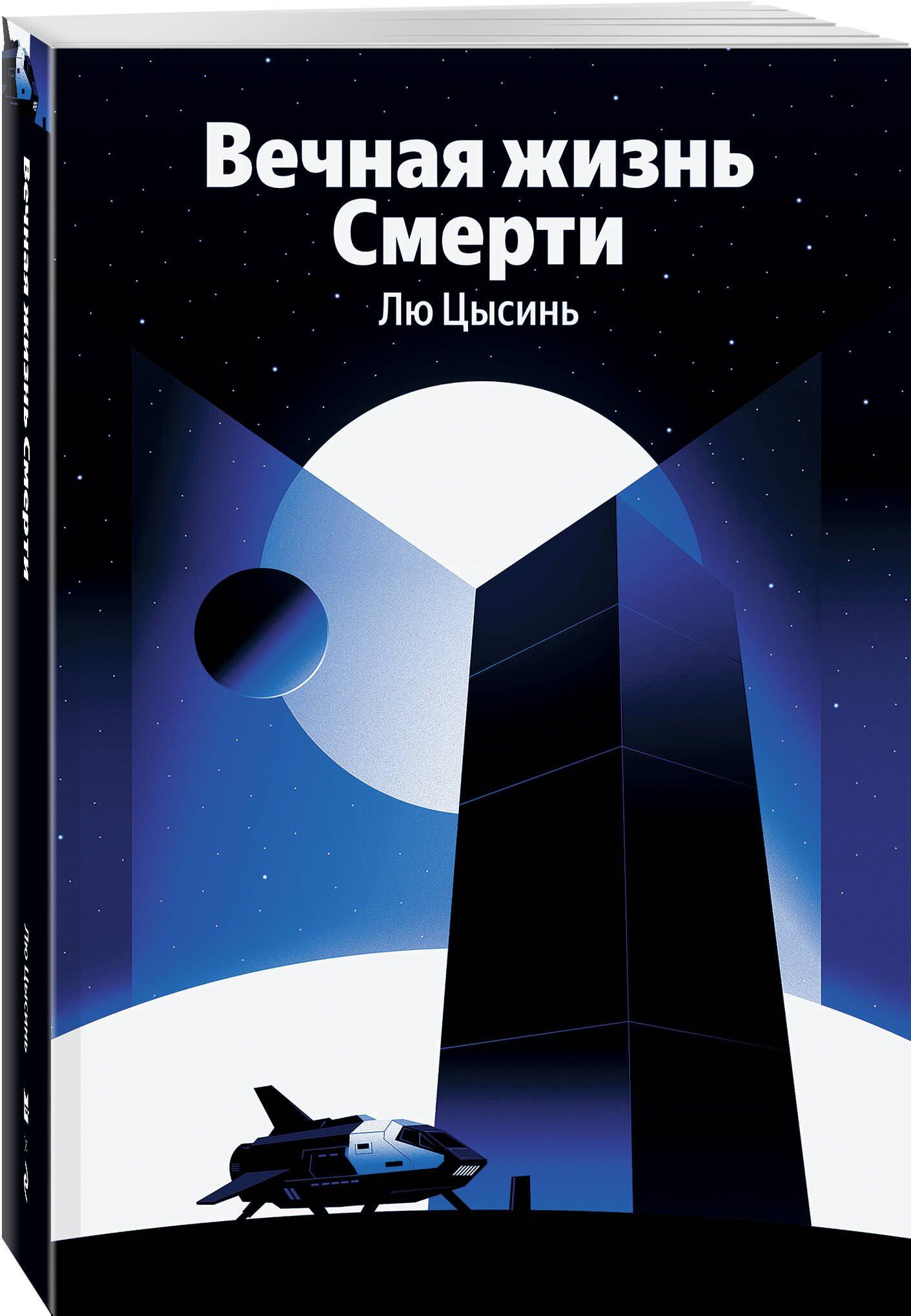 Цысинь Лю: Вечная жизнь Смерти