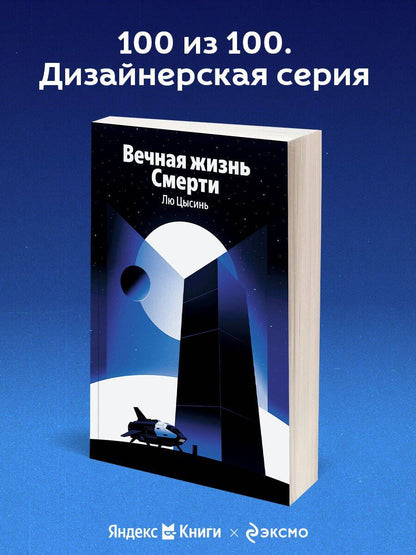 Цысинь Лю: Вечная жизнь Смерти