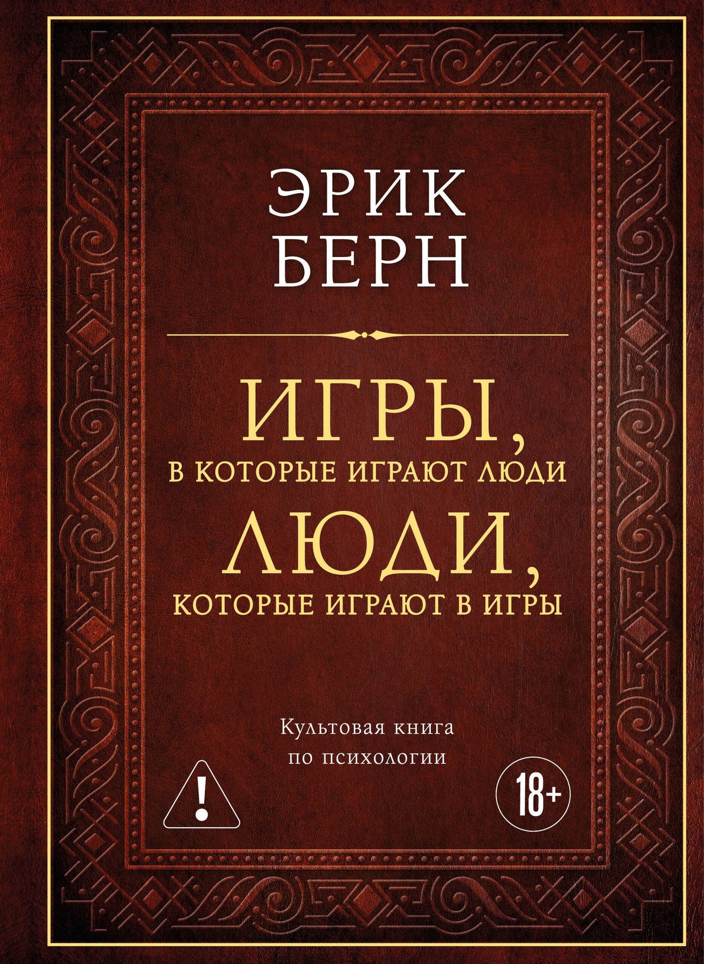 Эрик Берн: Игры, в которые играют люди. Люди, которые играют в игры (подарочное издание)
