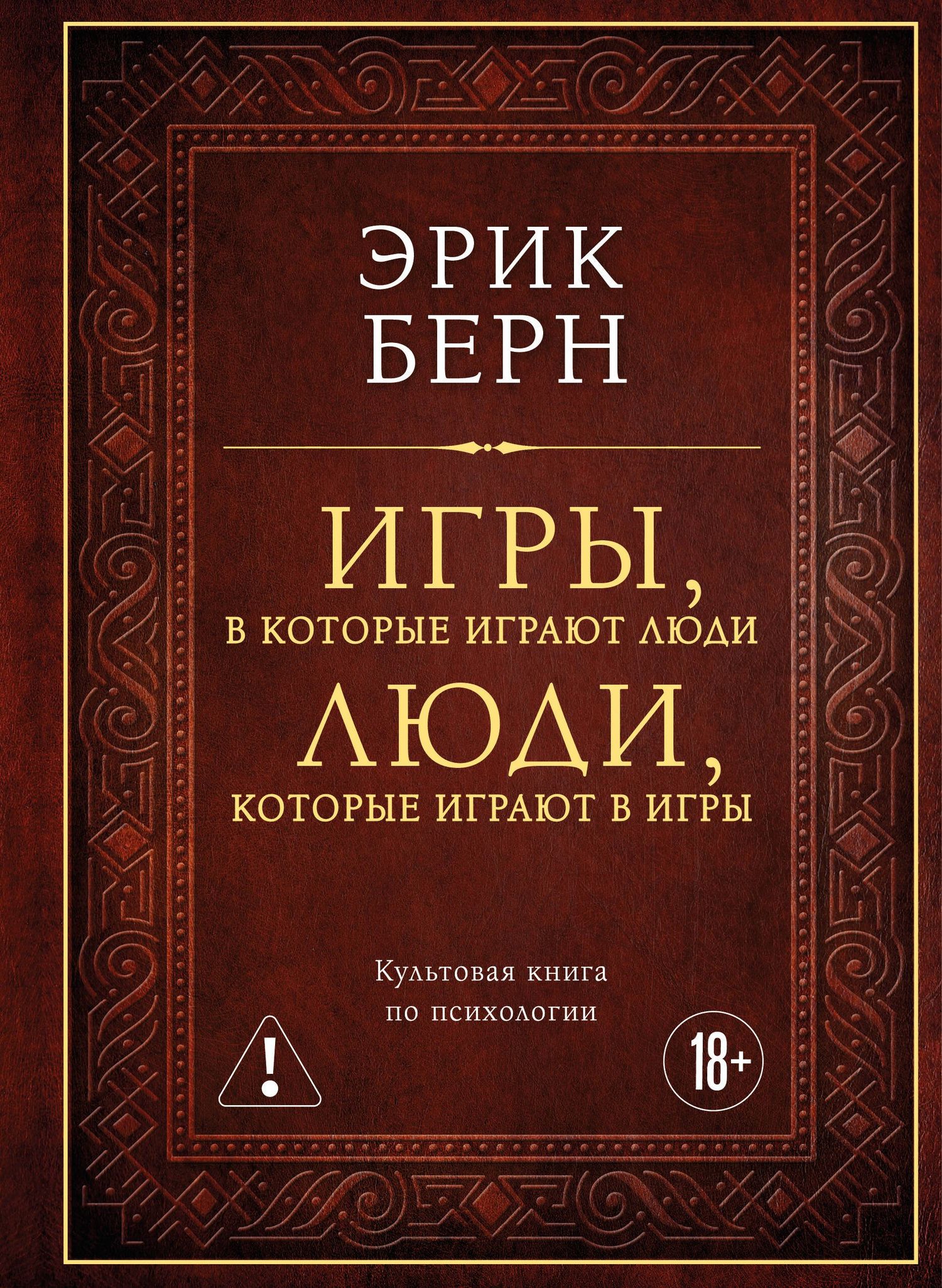 Эрик Берн: Игры, в которые играют люди. Люди, которые играют в игры (подарочное издание)