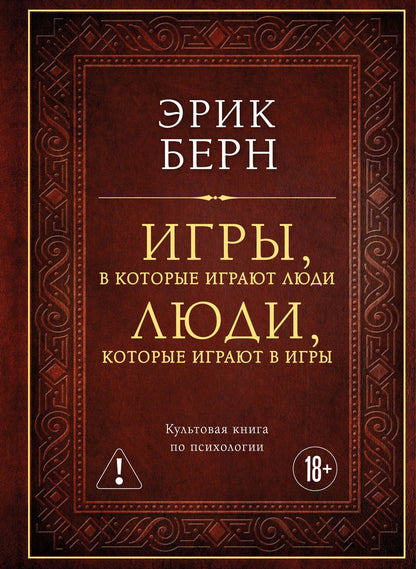 Эрик Берн: Игры, в которые играют люди. Люди, которые играют в игры (подарочное издание)