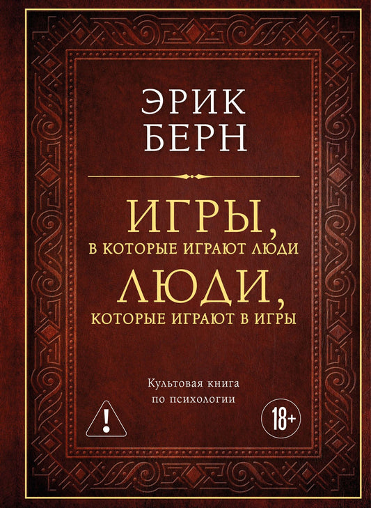 Эрик Берн: Игры, в которые играют люди. Люди, которые играют в игры (подарочное издание)