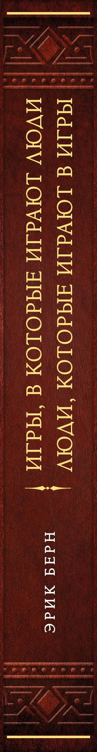 Эрик Берн: Игры, в которые играют люди. Люди, которые играют в игры (подарочное издание)