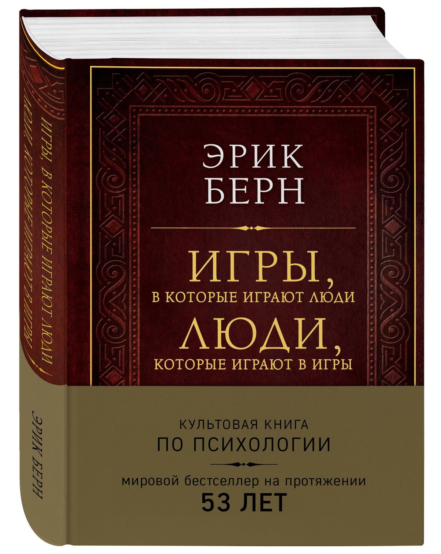 Эрик Берн: Игры, в которые играют люди. Люди, которые играют в игры (подарочное издание)