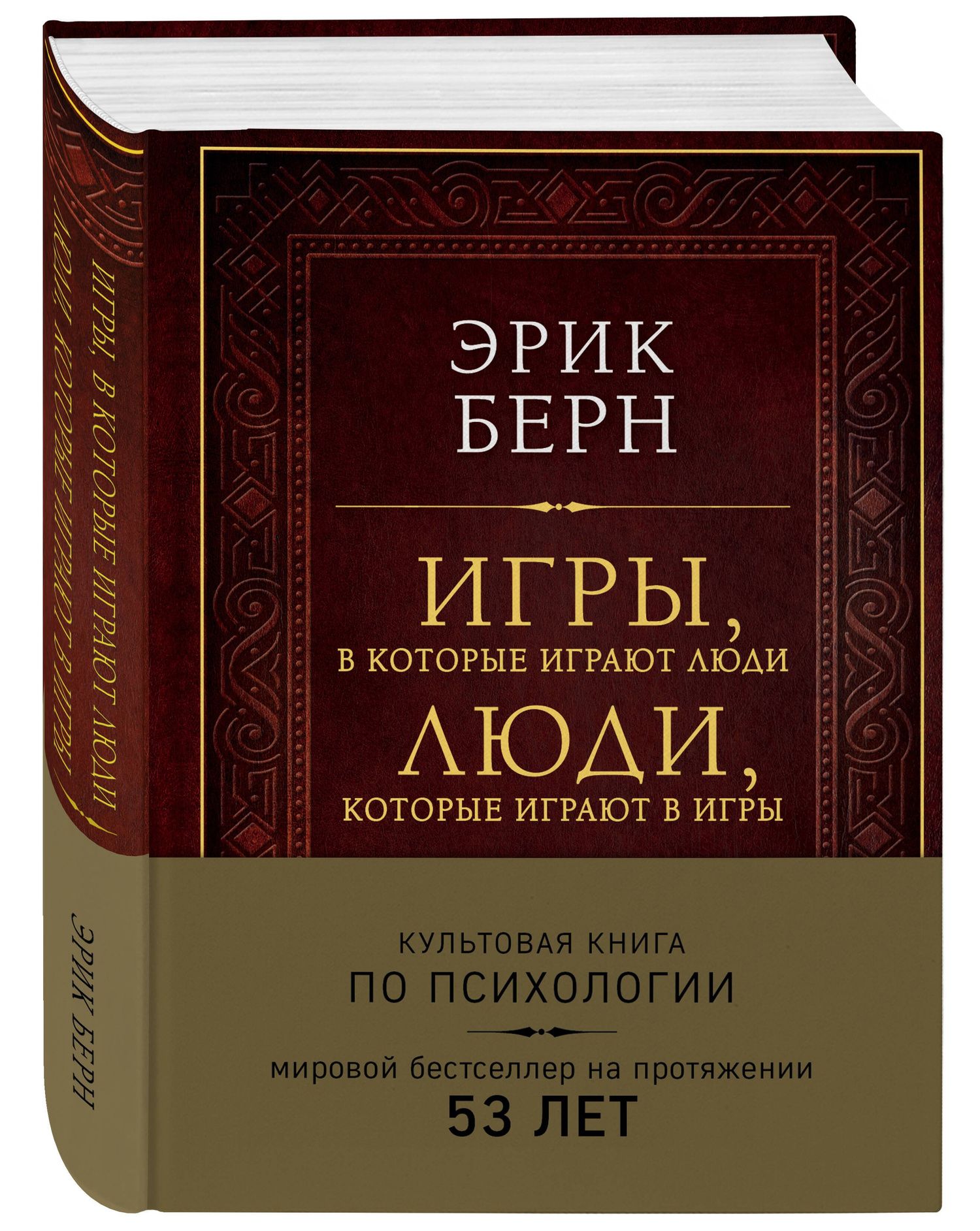 Эрик Берн: Игры, в которые играют люди. Люди, которые играют в игры (подарочное издание)