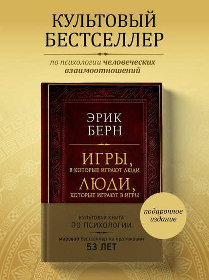 Эрик Берн: Игры, в которые играют люди. Люди, которые играют в игры (подарочное издание)