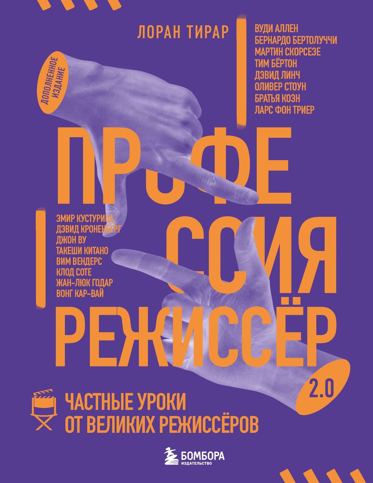 Лоран Тирар: Профессия режиссёр. Частные уроки от великих режиссеров (дополненное издание)