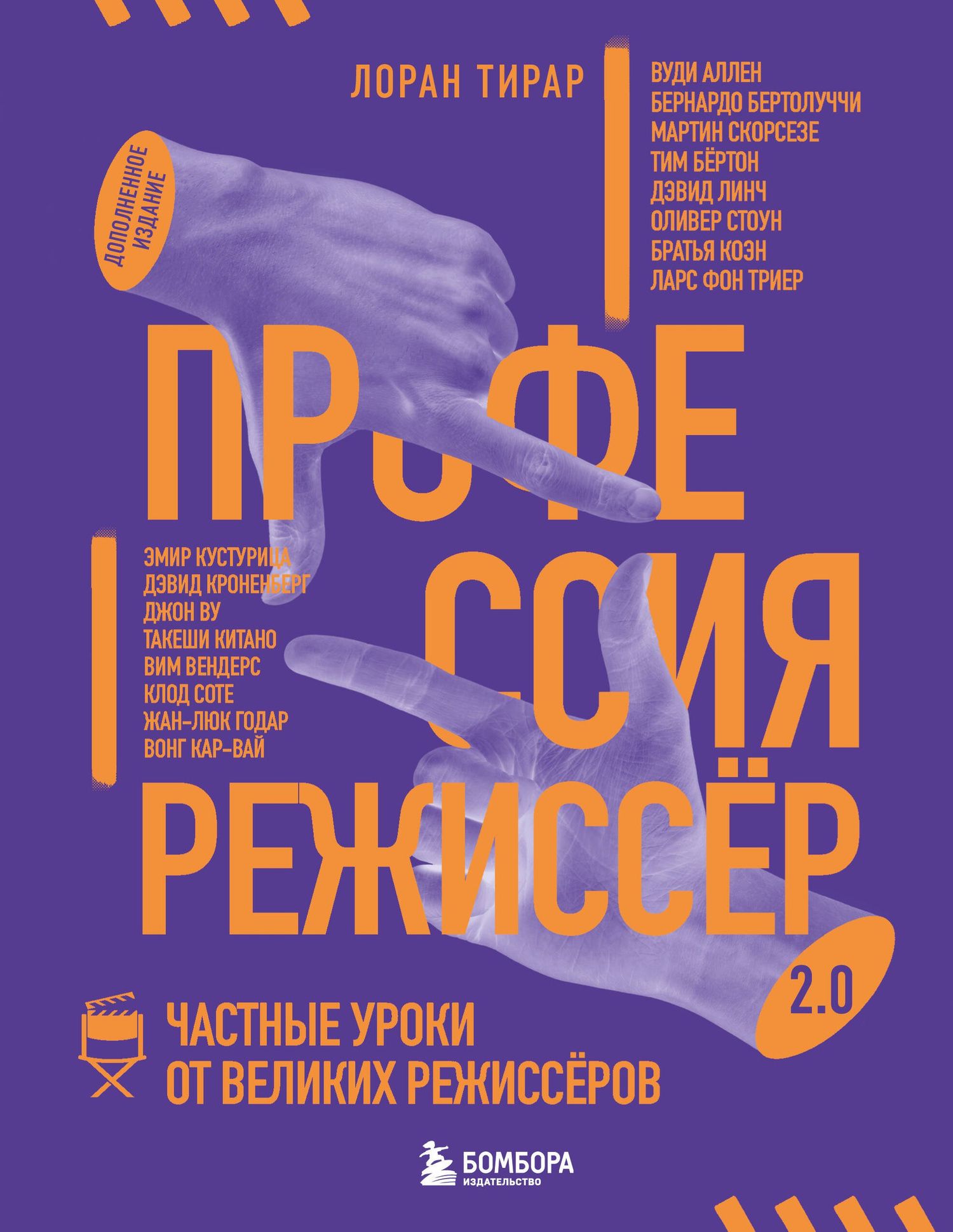 Лоран Тирар: Профессия режиссёр. Частные уроки от великих режиссеров (дополненное издание)