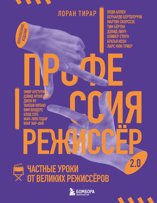 Лоран Тирар: Профессия режиссёр. Частные уроки от великих режиссеров (дополненное издание)