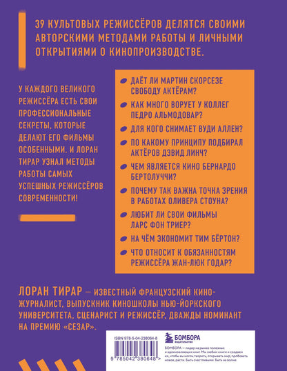 Лоран Тирар: Профессия режиссёр. Частные уроки от великих режиссеров (дополненное издание)