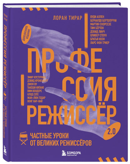 Лоран Тирар: Профессия режиссёр. Частные уроки от великих режиссеров (дополненное издание)