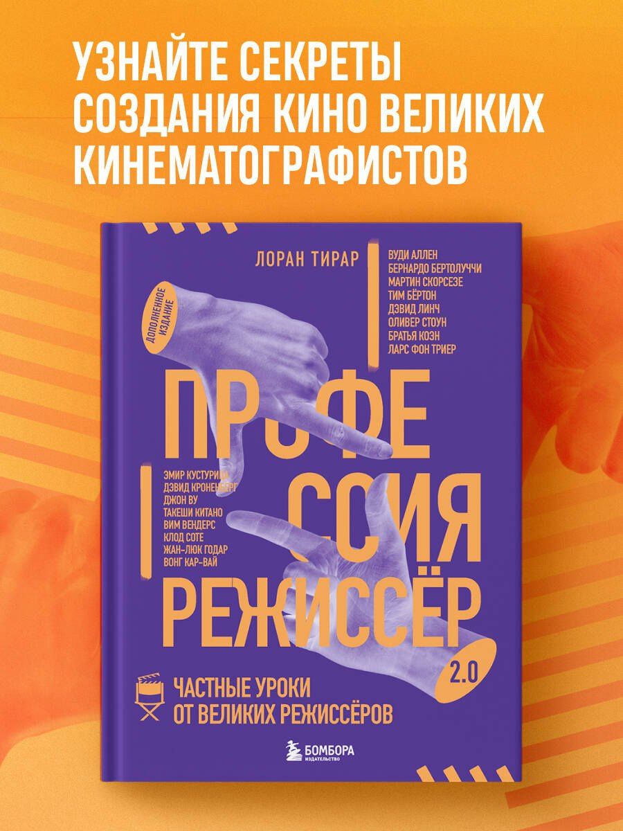 Лоран Тирар: Профессия режиссёр. Частные уроки от великих режиссеров (дополненное издание)