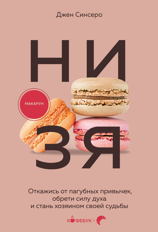 Джен Синсеро: НИ ЗЯ. Откажись от пагубных привычек, обрети силу духа и стань хозяином своей судьбы