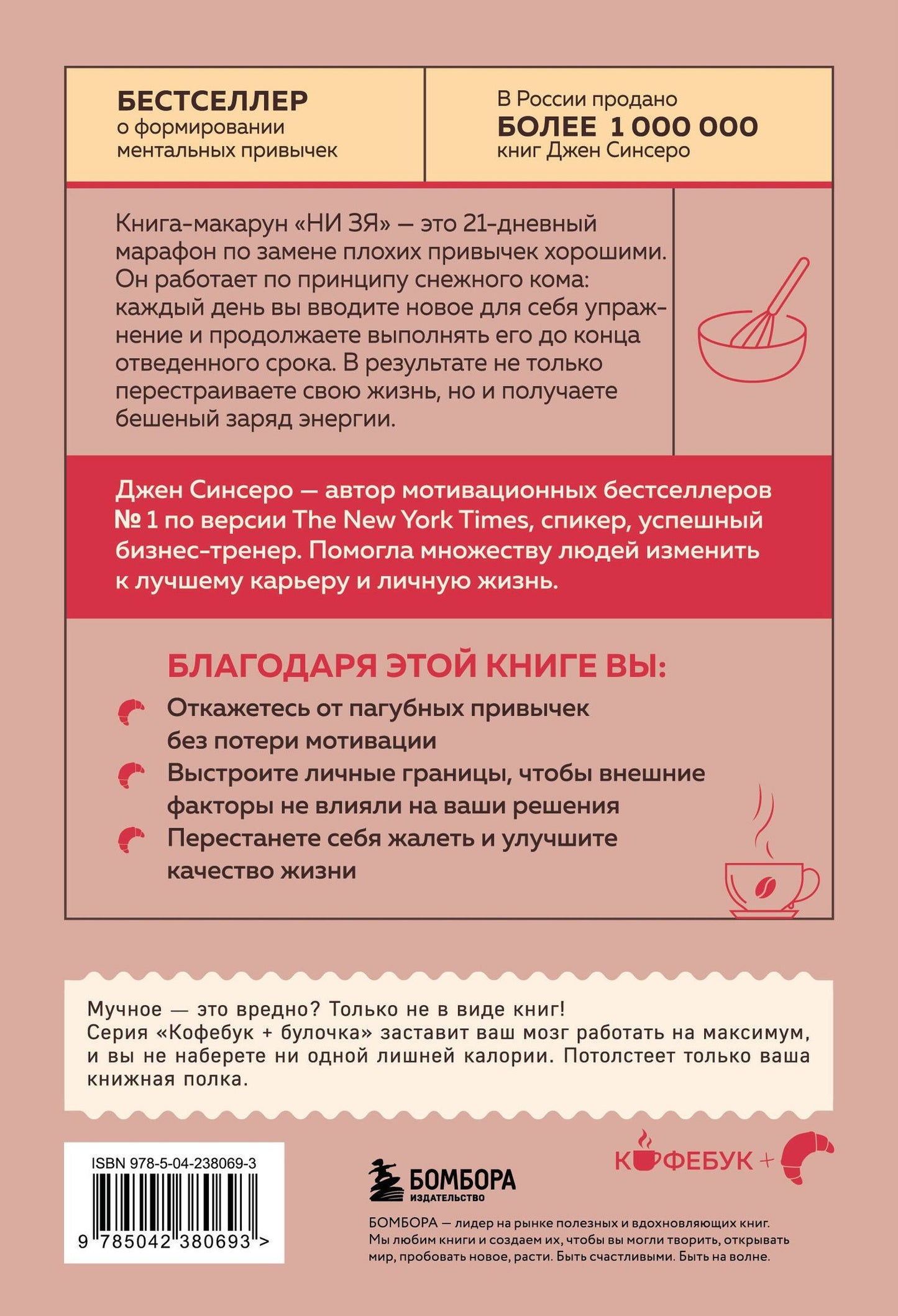 Джен Синсеро: НИ ЗЯ. Откажись от пагубных привычек, обрети силу духа и стань хозяином своей судьбы