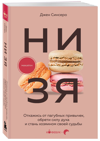 Джен Синсеро: НИ ЗЯ. Откажись от пагубных привычек, обрети силу духа и стань хозяином своей судьбы