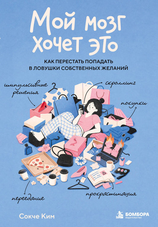 Сокче Ким: Мой мозг хочет это. Как перестать попадать в ловушки собственных желаний