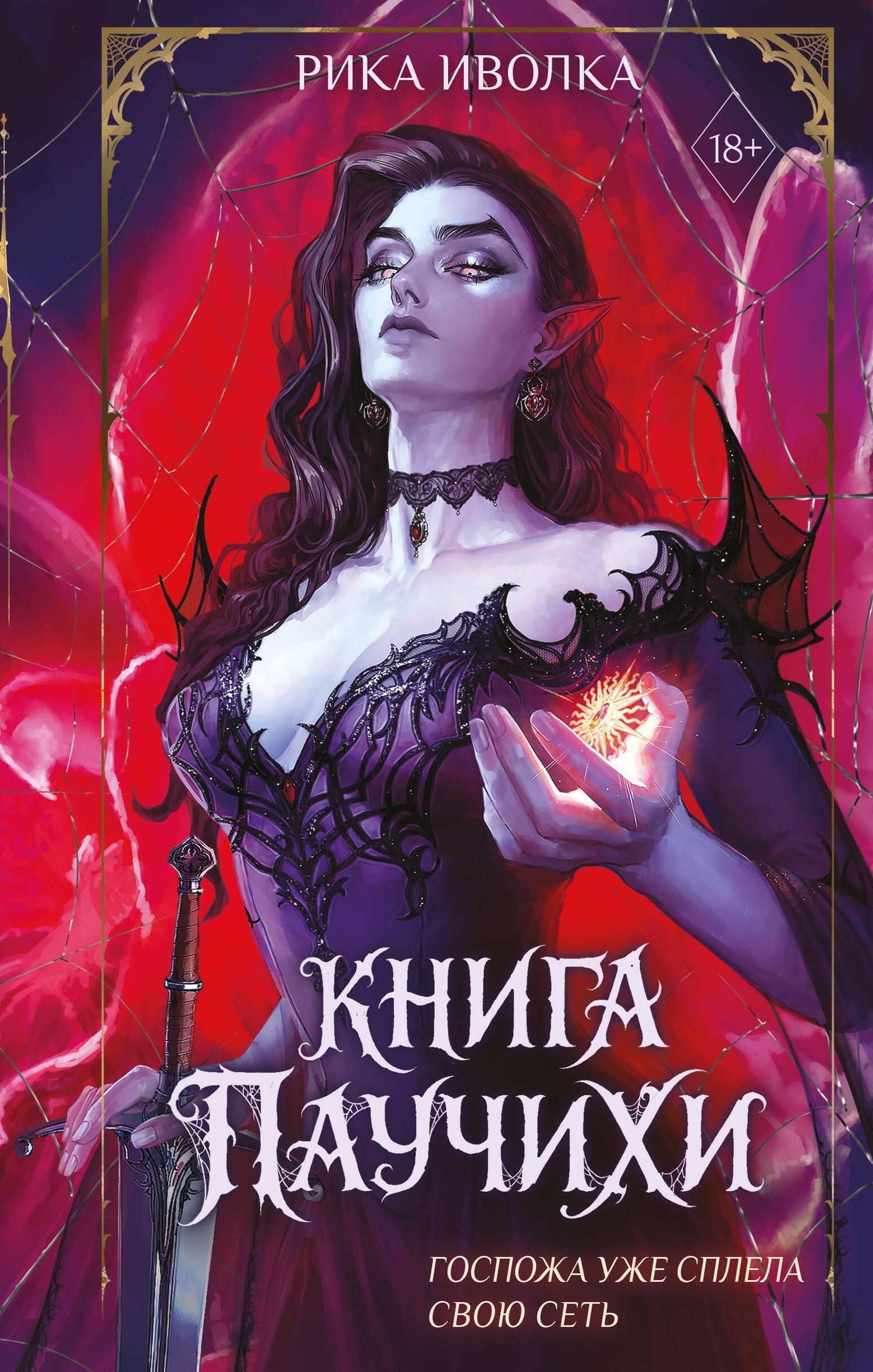 Рика Иволка: Книга Паучихи