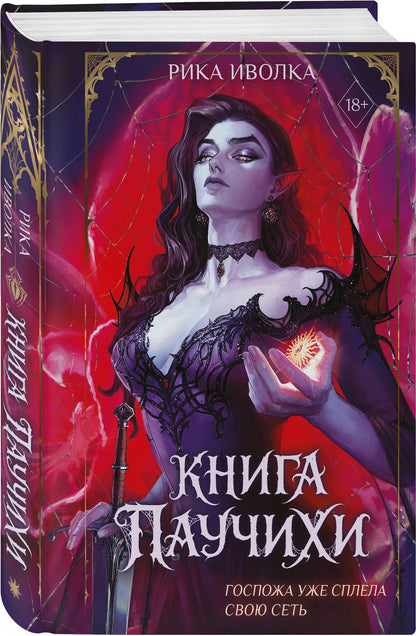 Рика Иволка: Книга Паучихи