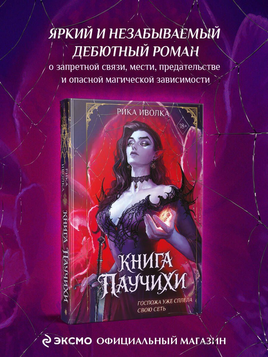 Рика Иволка: Книга Паучихи