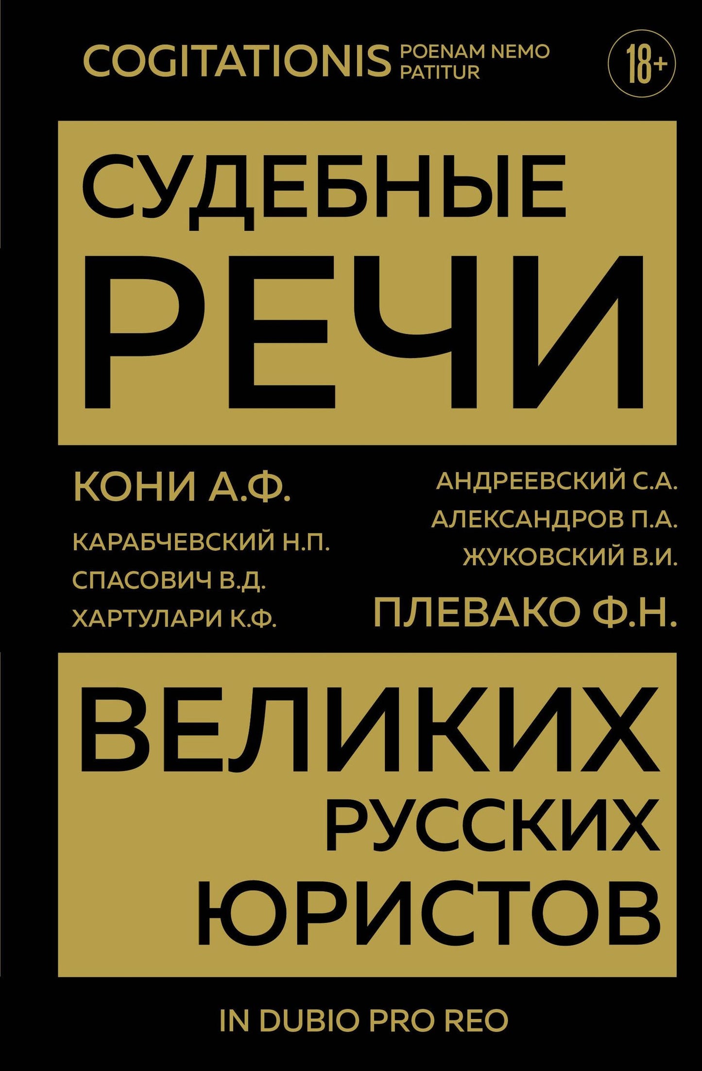 Анатолий Кони: Судебные речи великих русских юристов (Золото)