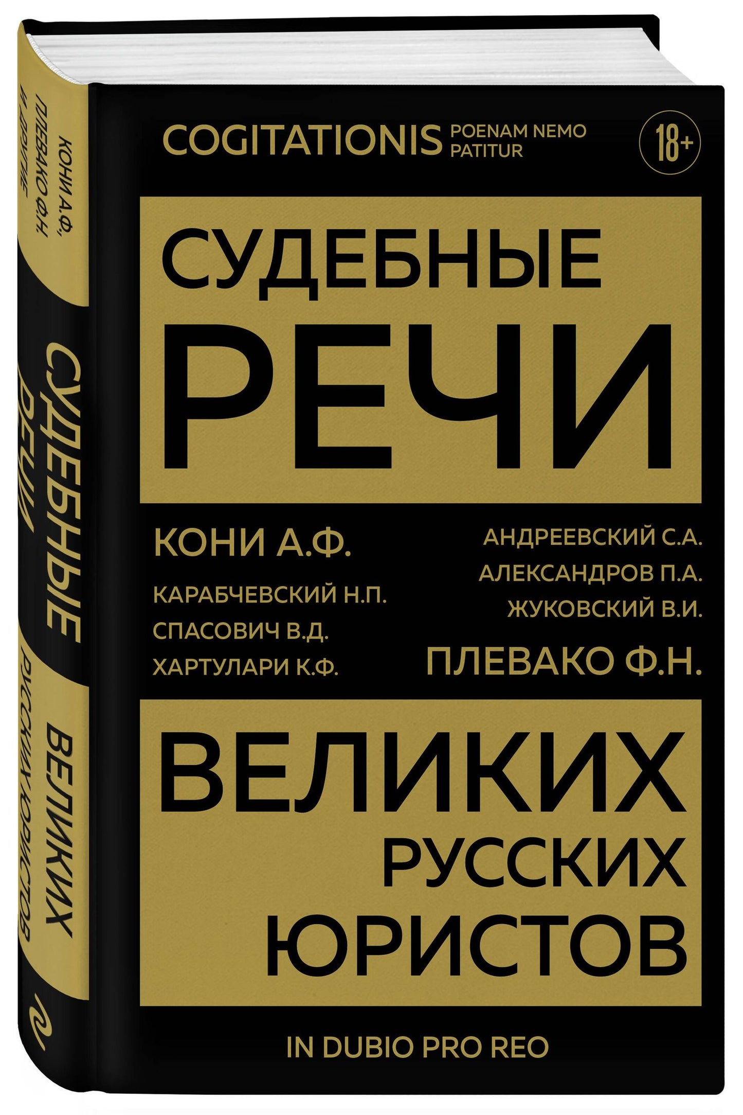 Анатолий Кони: Судебные речи великих русских юристов (Золото)
