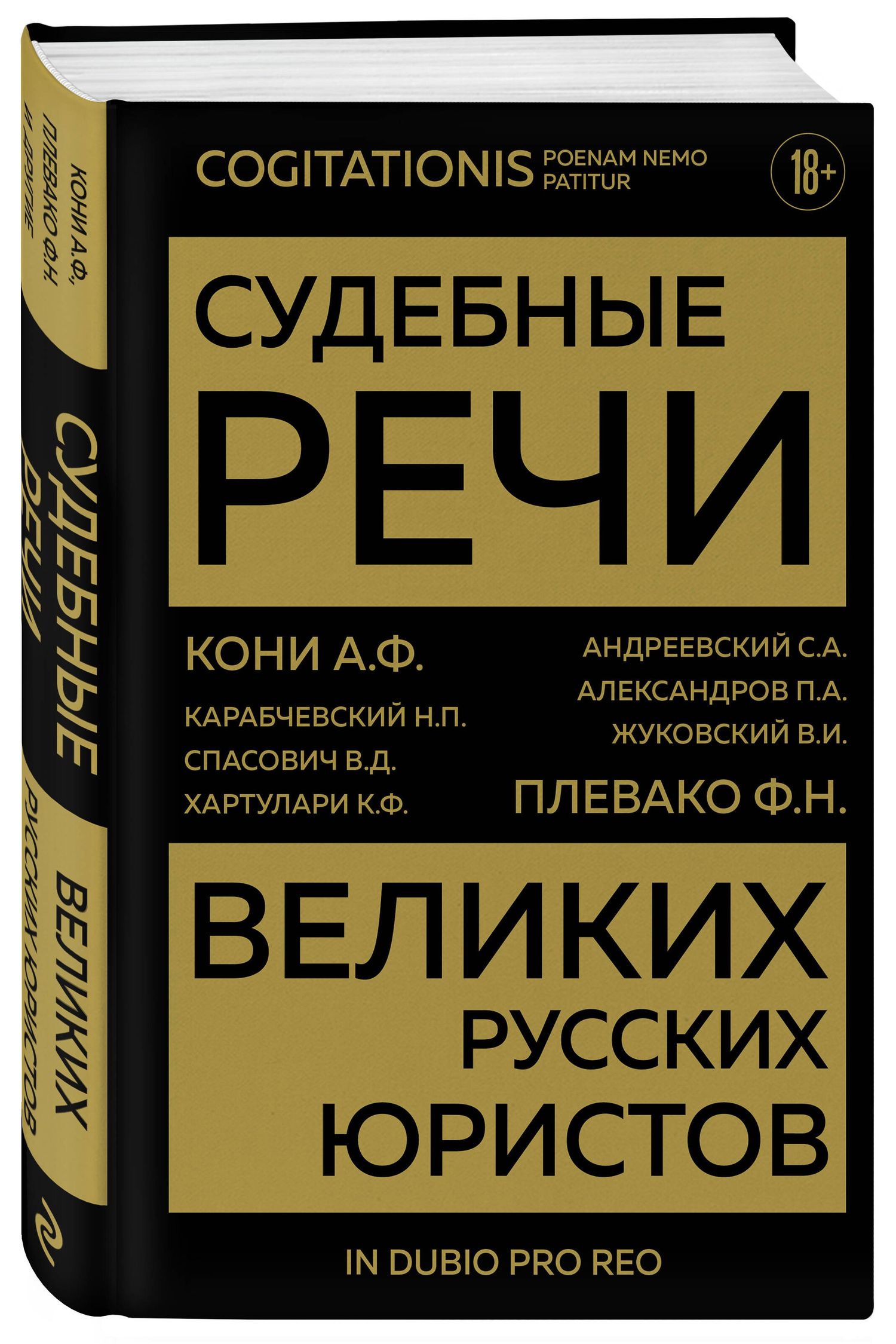 Анатолий Кони: Судебные речи великих русских юристов (Золото)