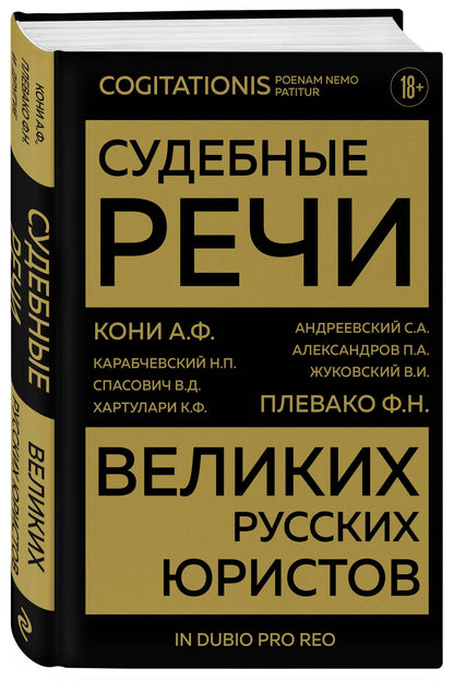Анатолий Кони: Судебные речи великих русских юристов (Золото)