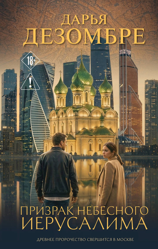 Дарья Дезомбре: Призрак небесного Иерусалима