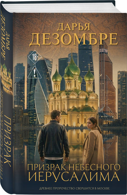 Дарья Дезомбре: Призрак небесного Иерусалима