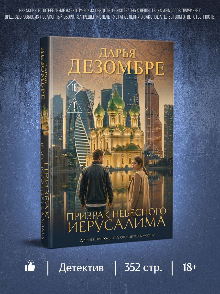 Дарья Дезомбре: Призрак небесного Иерусалима